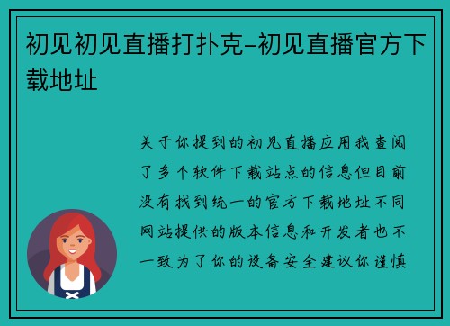 初见初见直播打扑克-初见直播官方下载地址