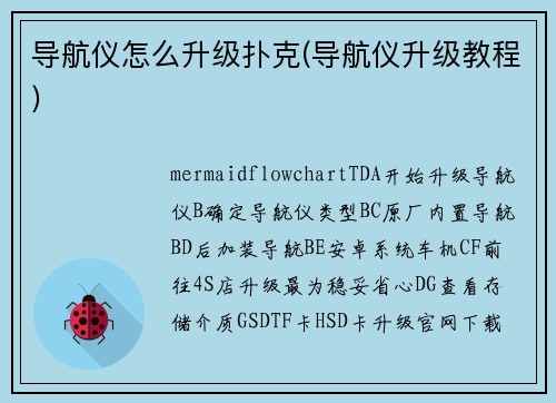 导航仪怎么升级扑克(导航仪升级教程)