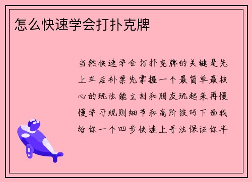 怎么快速学会打扑克牌