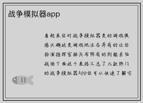 战争模拟器app