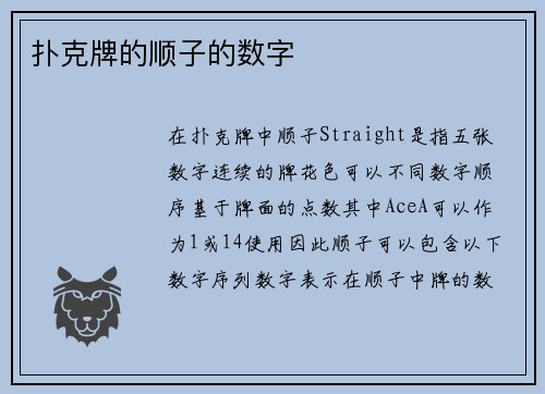 扑克牌的顺子的数字