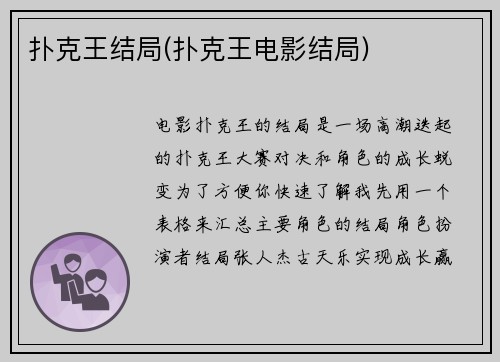 扑克王结局(扑克王电影结局)