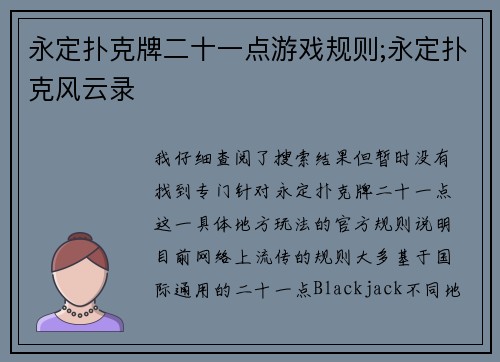 永定扑克牌二十一点游戏规则;永定扑克风云录