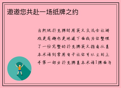 邀邀您共赴一场纸牌之约