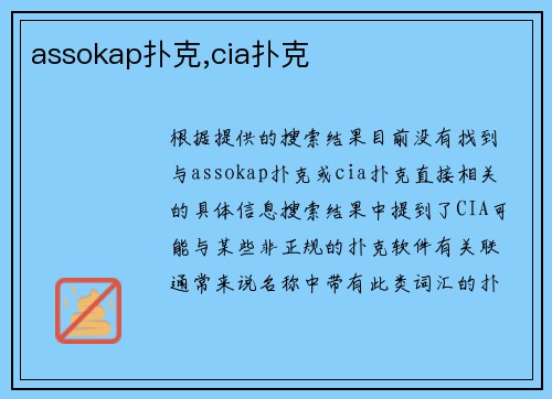 assokap扑克,cia扑克
