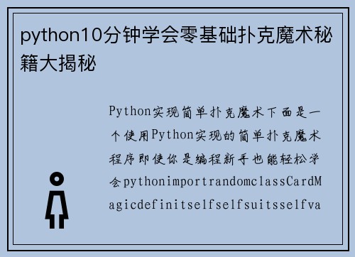 python10分钟学会零基础扑克魔术秘籍大揭秘