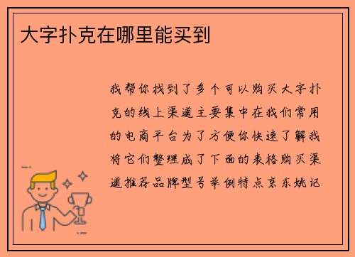 大字扑克在哪里能买到